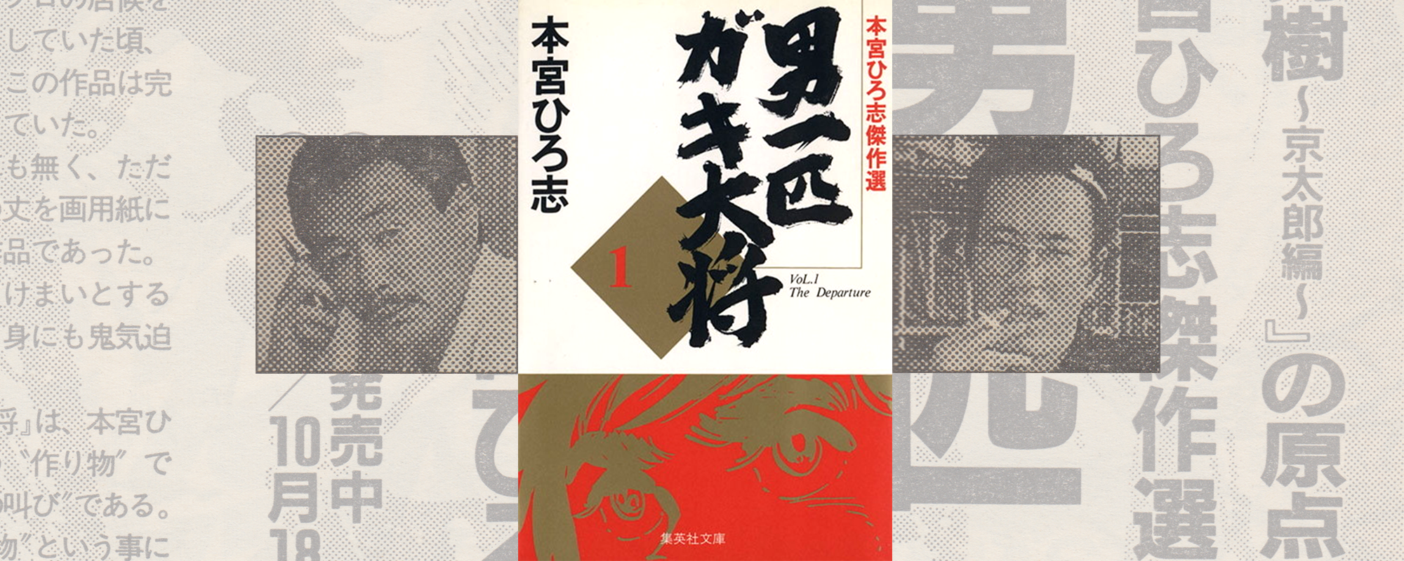 Buronson & Tatsuo Kanai’s Thoughts on “Otoko Ippiki Gaki Daisho” in 1995